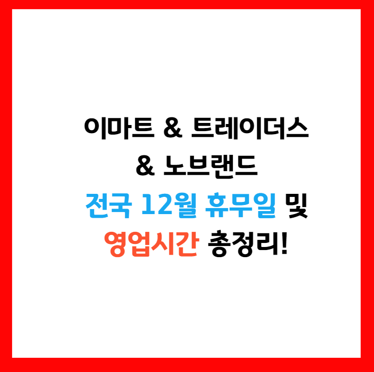 이마트 휴무일
