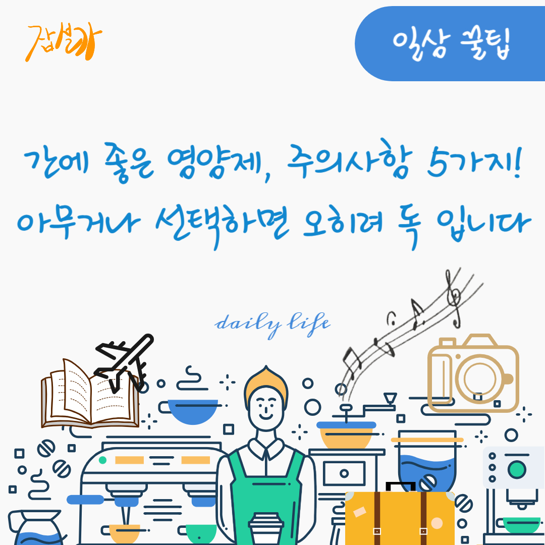 간에 좋은 영양제, 주의사항 5가지