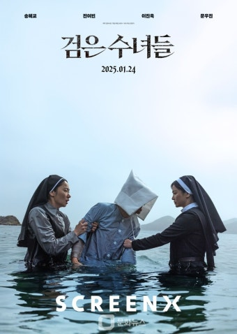 검은 수녀들 영화 공식 포스터