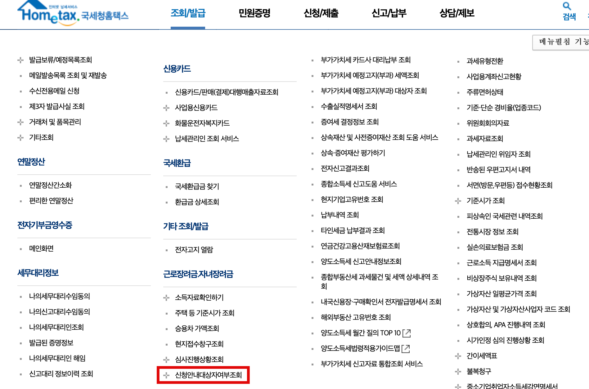 국세청 홈택스 근로장려금 신청 대상자 조회 방법