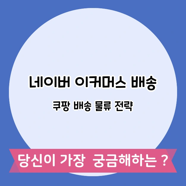 네이버 이커머스 경쟁