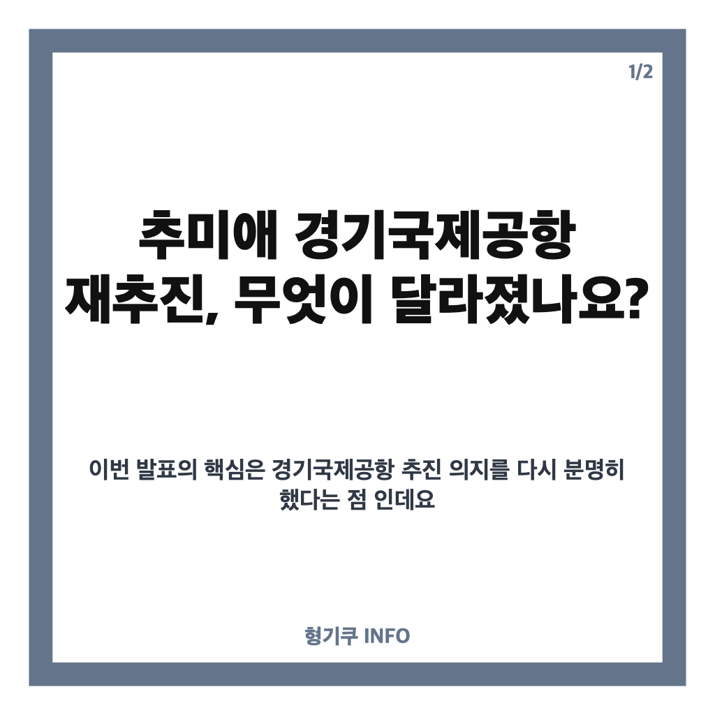 추미애 경기국제공항 재추진, 용역 재개 배경과 향후 쟁점 카드뉴스 1
