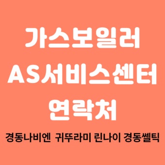 경동보일러 서비스센터 바로가기