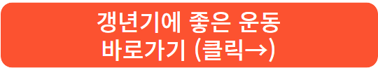 갱년기에 좋은 운동 바로가기
