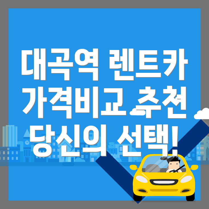 대곡역 단기렌트카