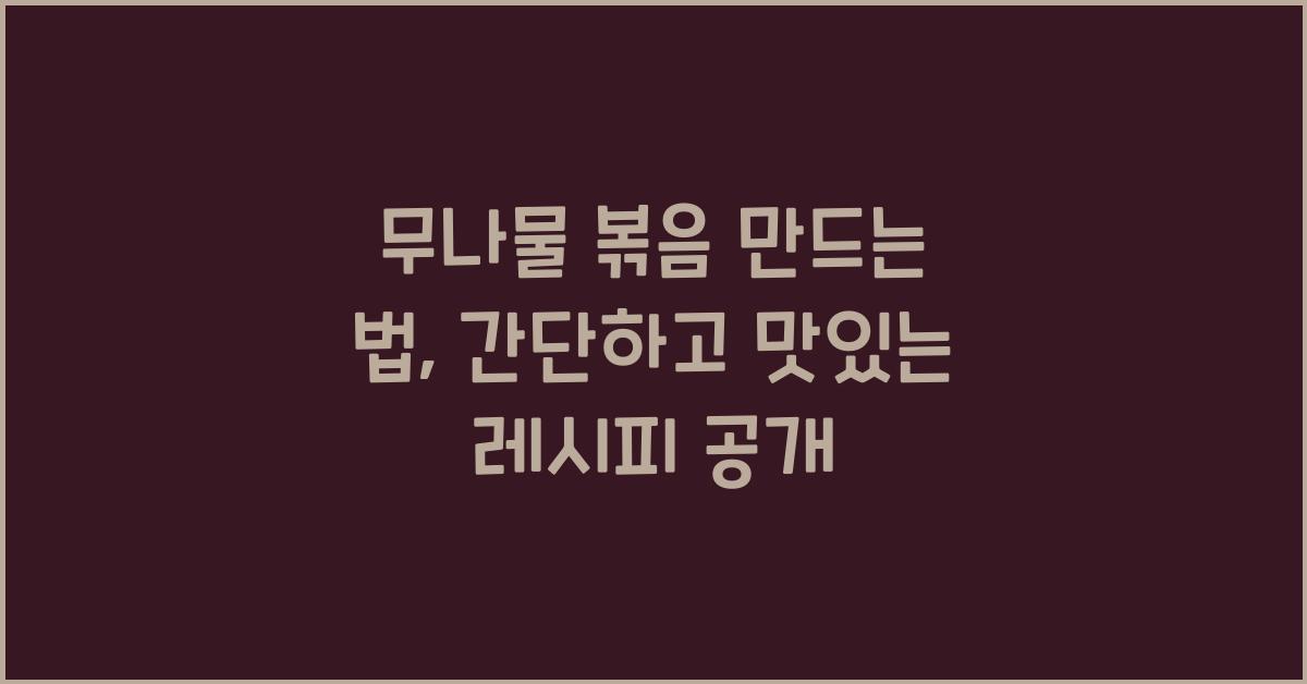 무나물 볶음 만드는 법