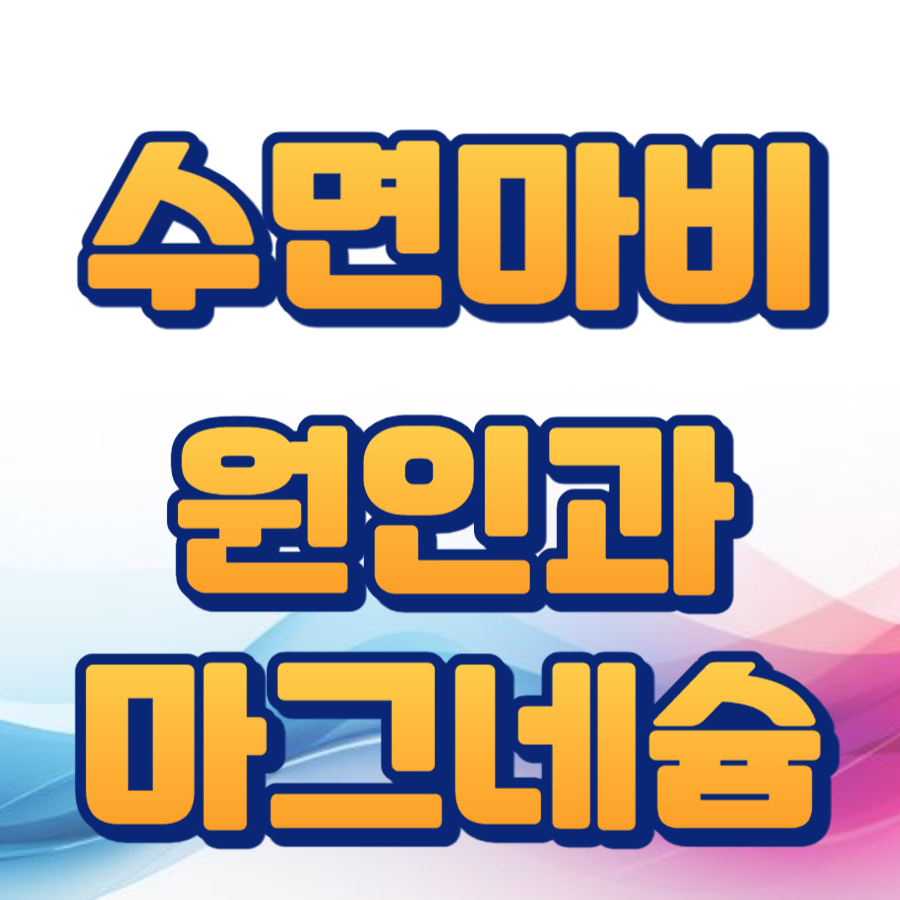 수면마비