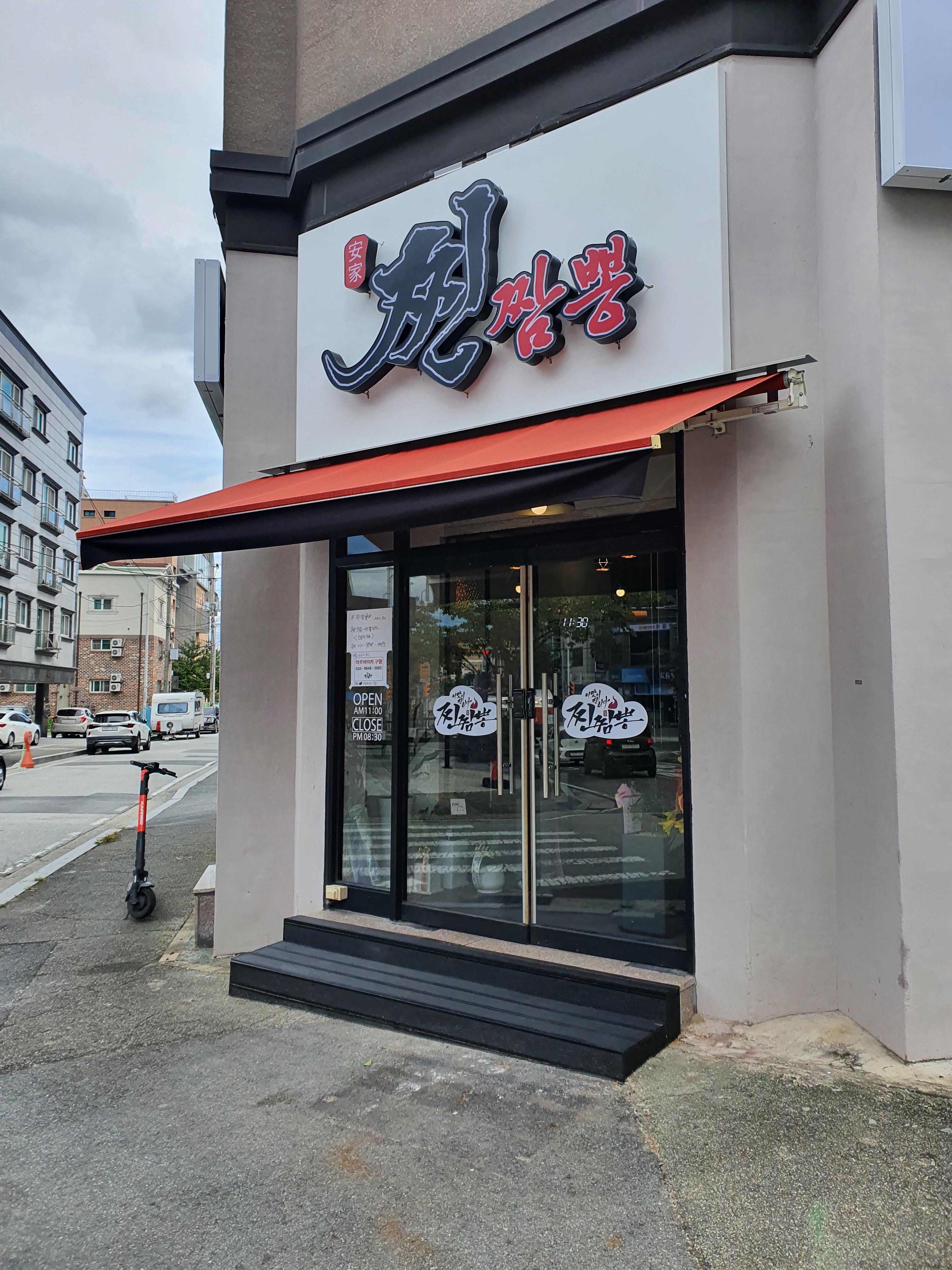 원내동 짬뽕 찐짬뽕 가게앞 사진