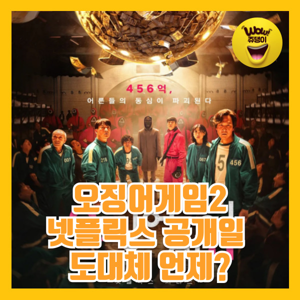 오징어게임2 넷플릭스 공개 언제 될까?