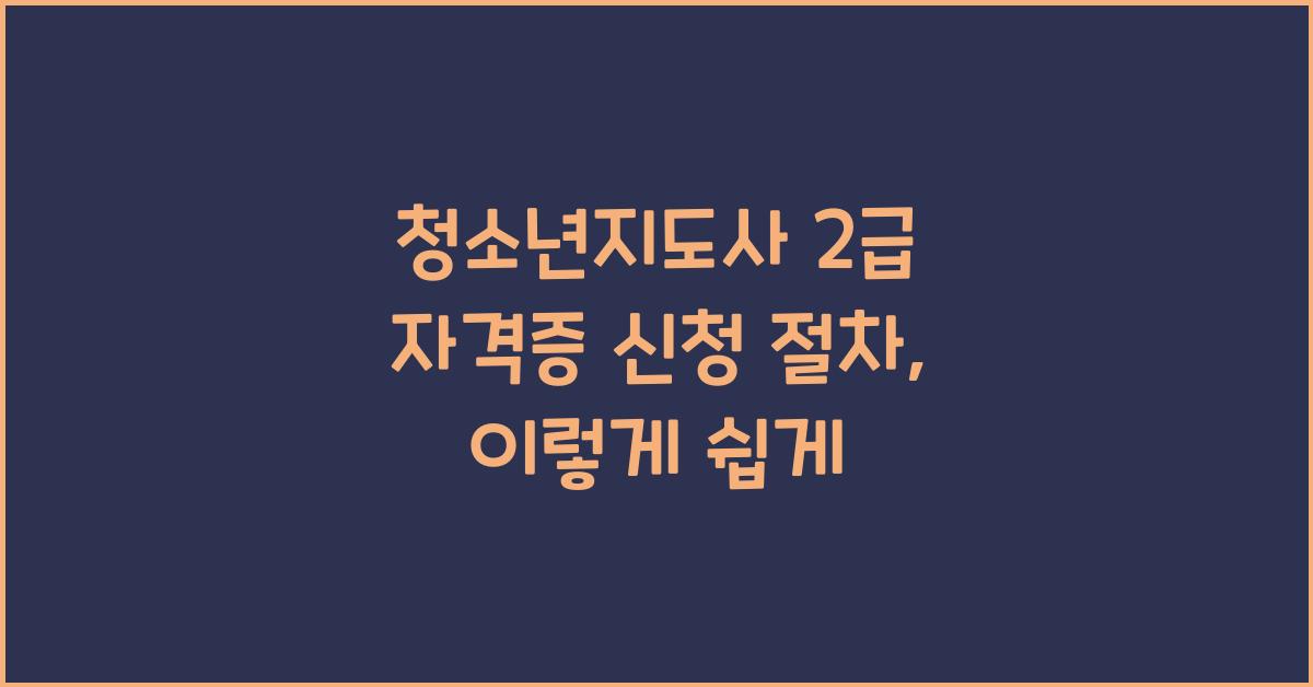 청소년지도사 2급 자격증 신청 절차