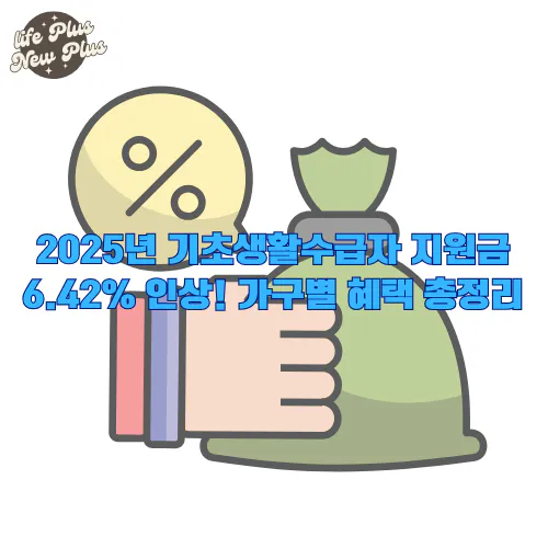 2025년 기초생활수급자 지원금