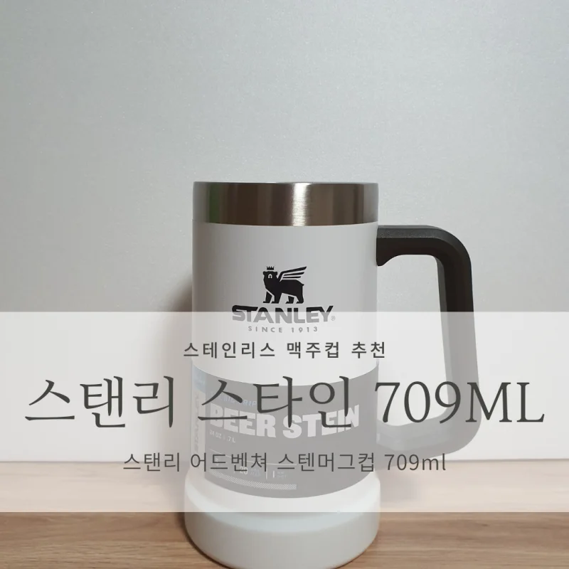 스탠리 어드벤처 진공 스타인 709ml