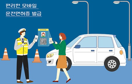 모바일 운전면허증 발급방법