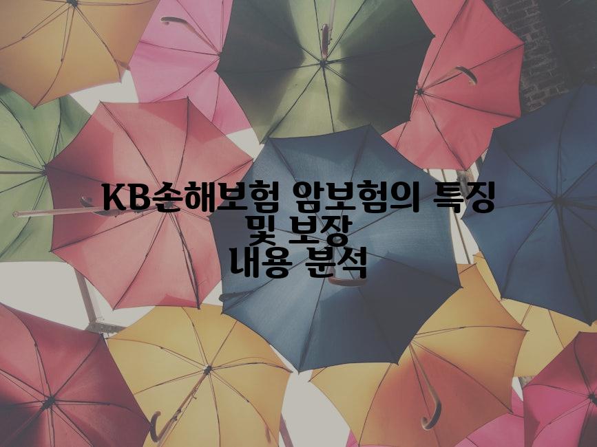 KB손해보험 암보험의 특징 및 보장 내용 분석