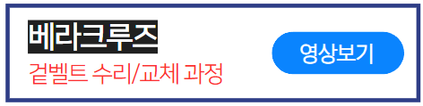 베라크루즈-겉벨트-수리과정-영상