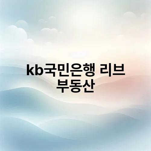 kb국민은행 리브 부동산