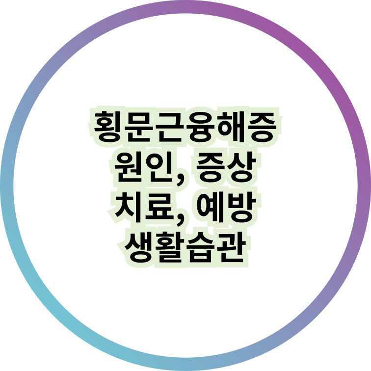 횡문근융해증
