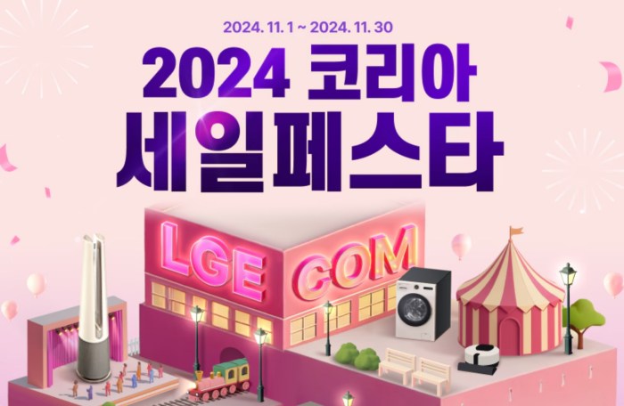 코리아 세일 페스타 엘지전자