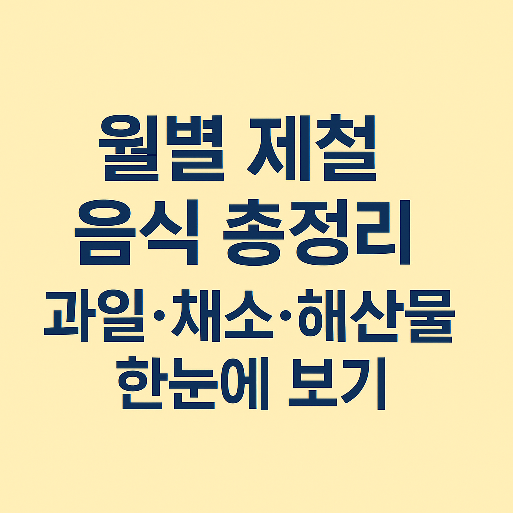 월별 제철 음식 총정리|과일·채소·해산물 한눈에 보기