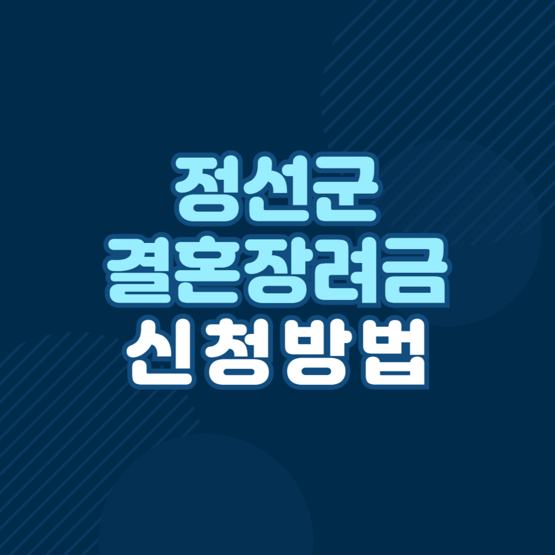 정선군 결혼장려금 지원사업