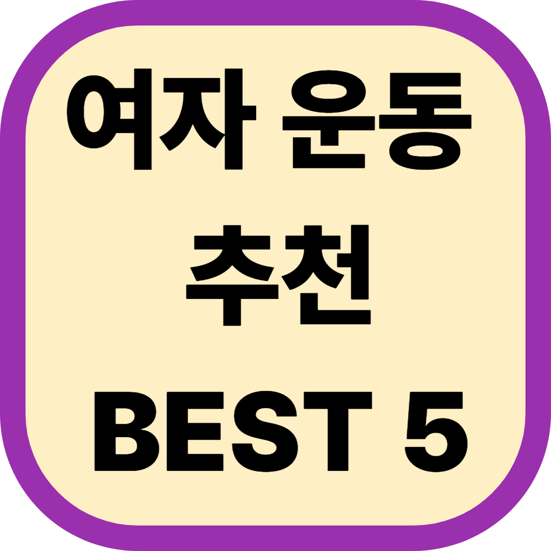 여자 운동 추천 BEST 5