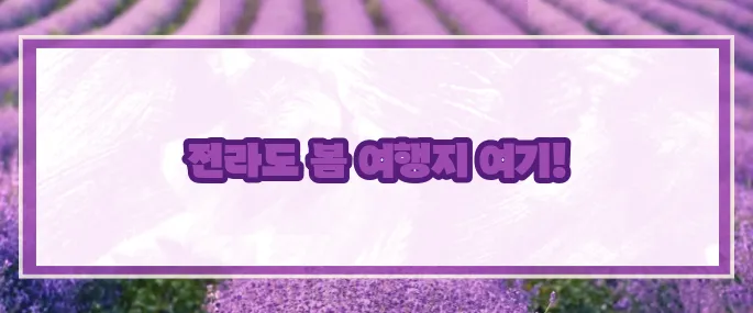 5월 전라도 가볼만한곳 베스트10 (+봄나들이추천)