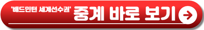 배드민턴 세계선수권대회
