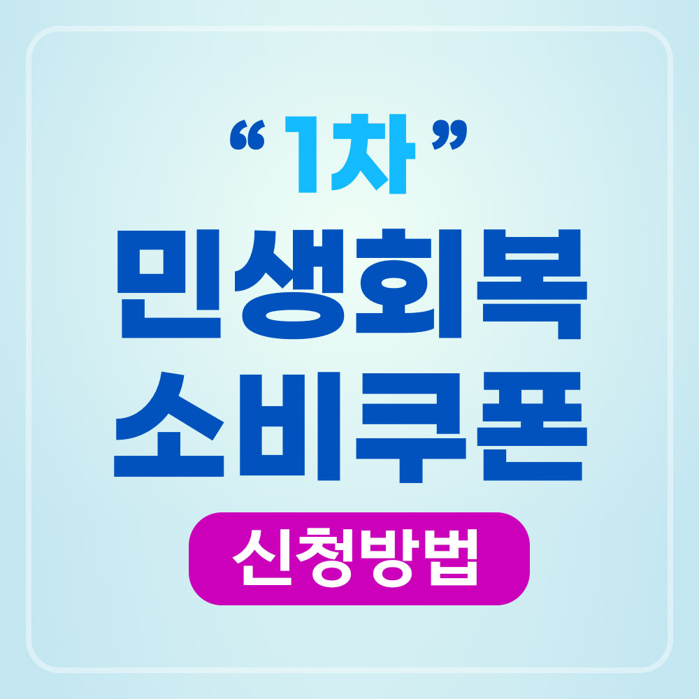 2025 민생회복 소비쿠폰 신청방법