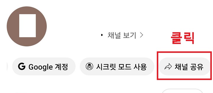 채널 공유 메뉴 보임