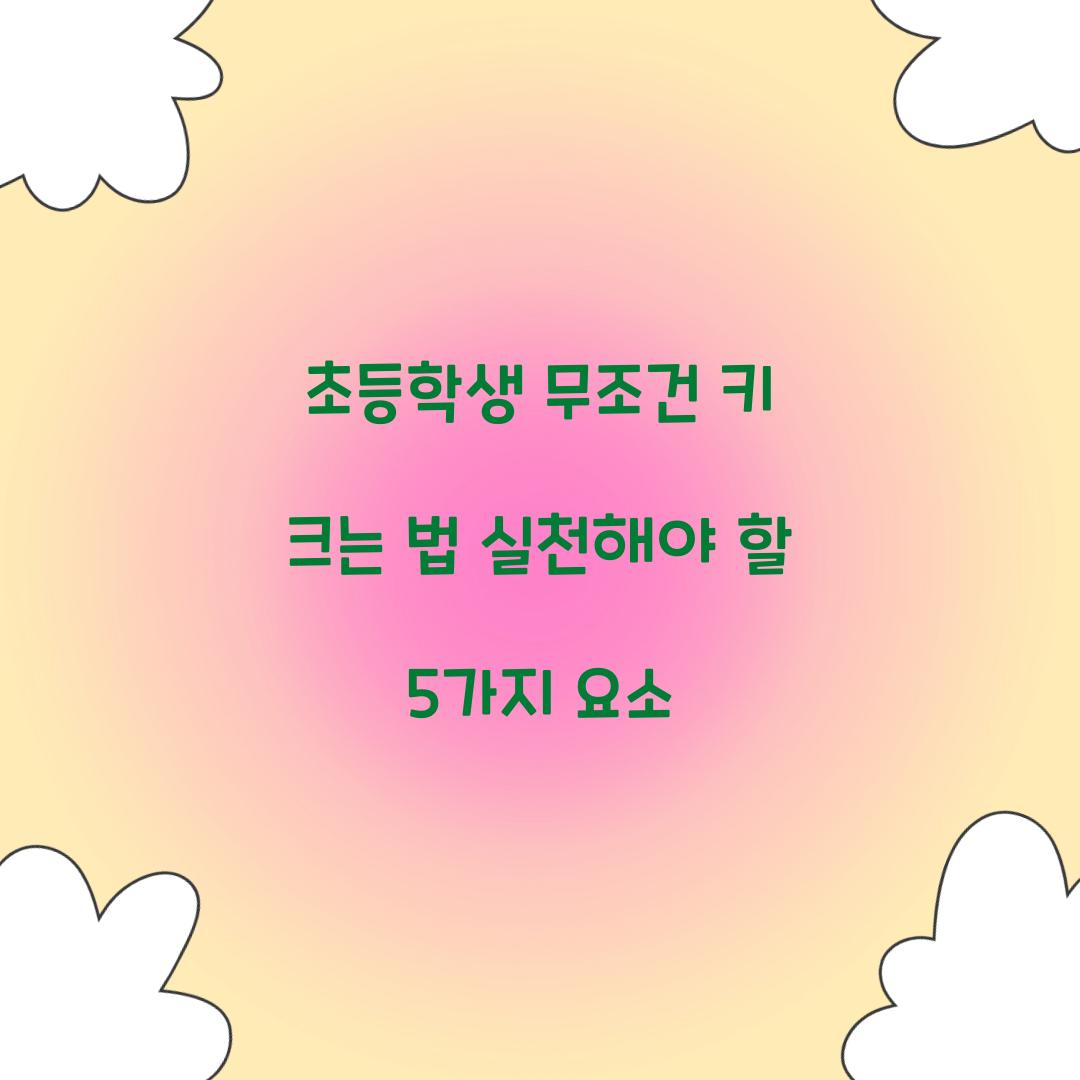 초등학생 무조건 키 크는 법