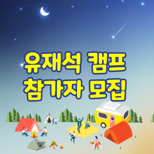 유재석캠프 참가자모집