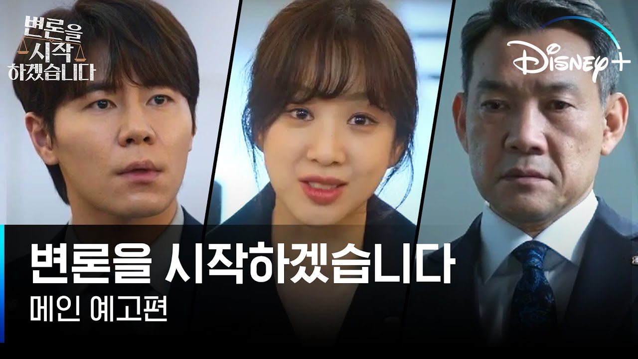 디즈니 변론을 시작하겠습니다 포스터
