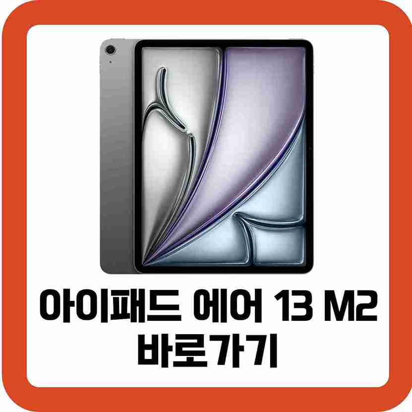 아이패드-에어-13-M2-바로가기