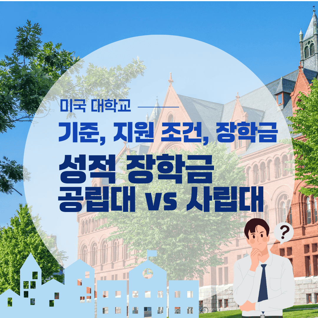 공립대 vs 사립대 성적 장학금 비교: 기준, 지원 조건, 장학금 규모