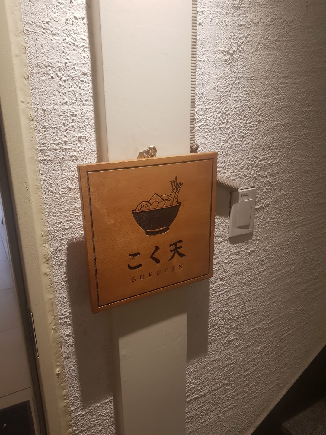 광진구 건대입구역 맛집 고쿠텐 위치 리뷰 텐동 맛집