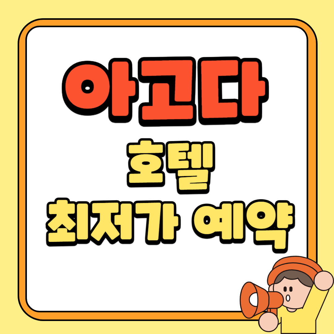 아고다 호텔 최저가 예약 방법 3가지