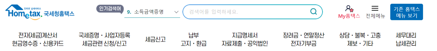 홈택스