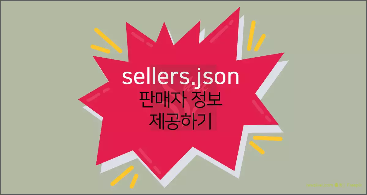 sellers.json 조치 방법