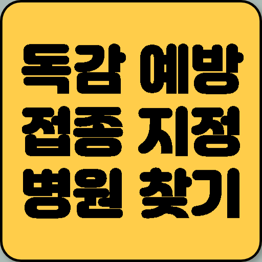 독감 예방접종 지정 병원 찾기 및 예약 방법