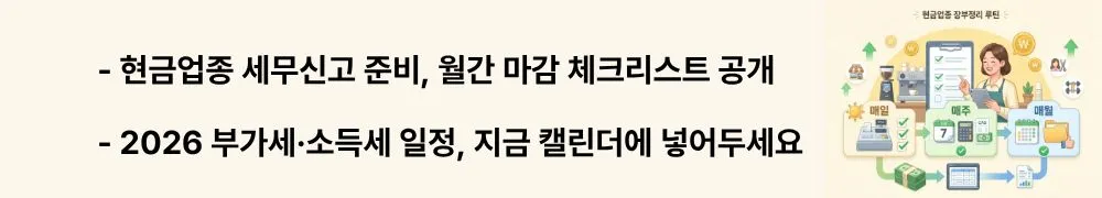 현금거래 많은 업종 장부정리: [현금업종 세무신고 준비, 월간 마감 체크리스트 공개]라는 문구가 포함된 웹배너 이미지. 이 이미지는 현금거래 많은 업종의 월간 장부 마감 방법과 2026년 세무 일정을 시각적으로 전달하며, 현금업종 세무신고와 관련된 내용을 설명함.