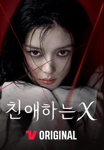 친애하는 X 드라마 완벽정리 ❘ 김유정의 파격 변신과 인간 욕망의 심리 스릴러 관련 사진