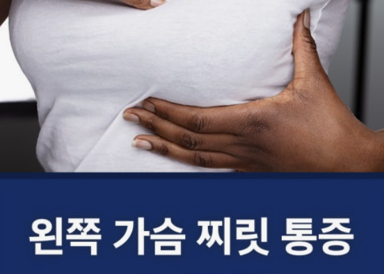 왼쪽 가슴 통증 의심되는병
