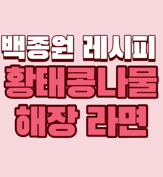 백종원-레시피-황태콩나물-해장-라면-썸네일