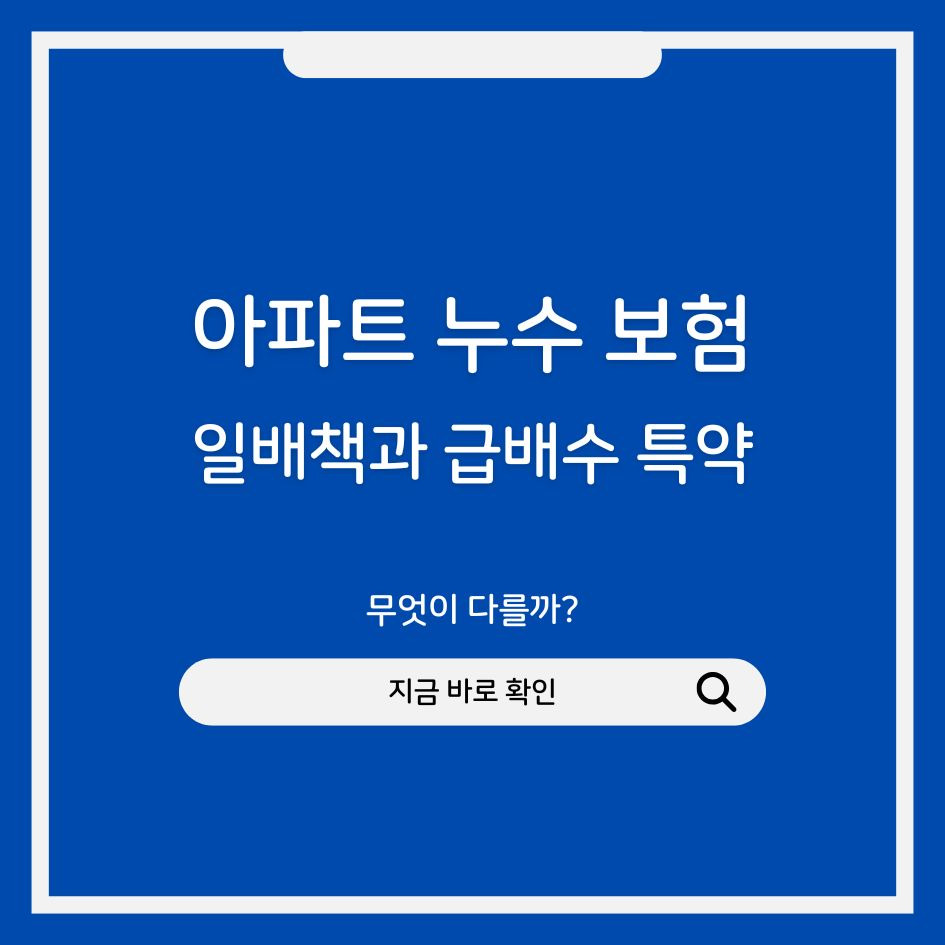 아파트 누수 보험 보상 구조 설명 썸네일