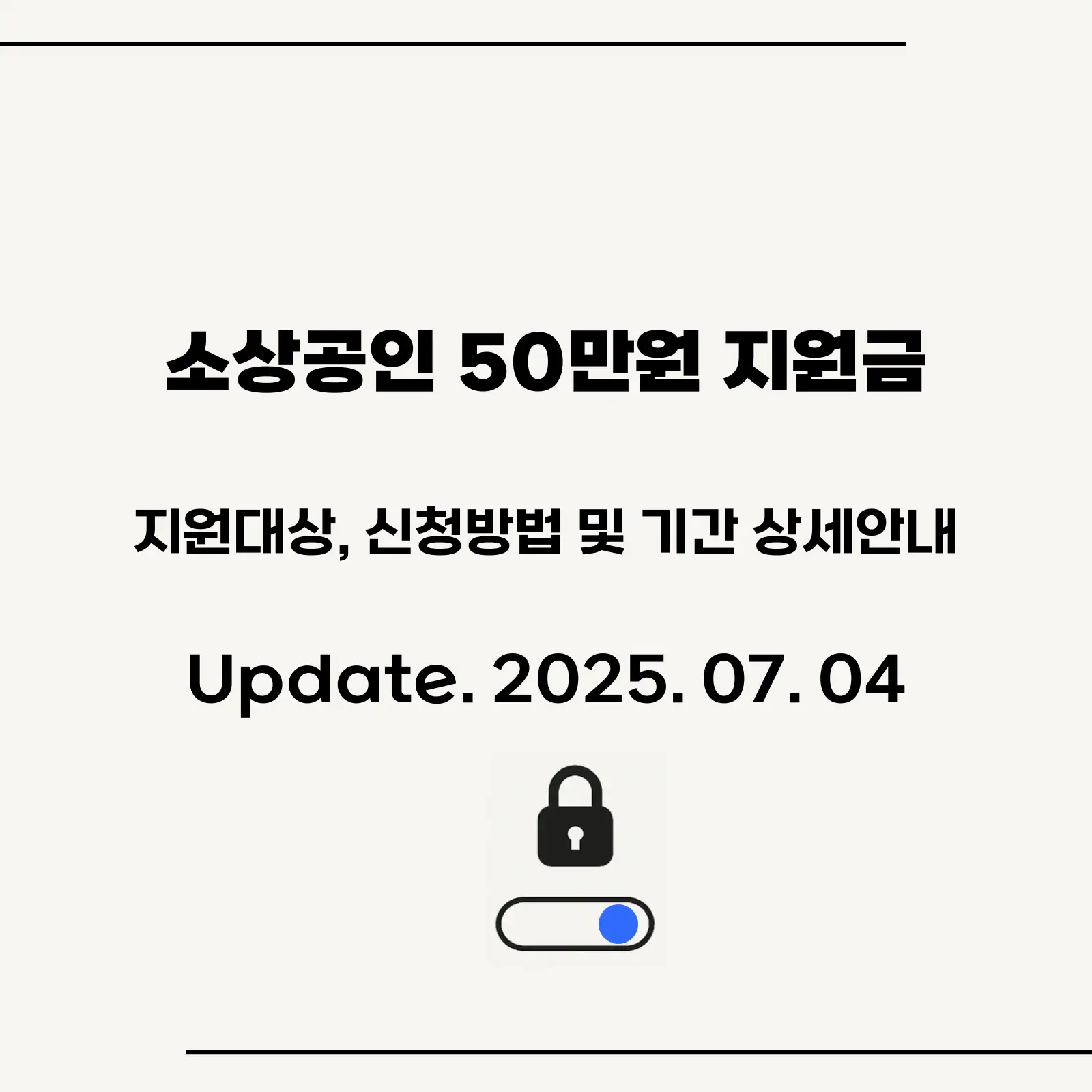 2025년-소상공인-지원금-상세정보-섬네일