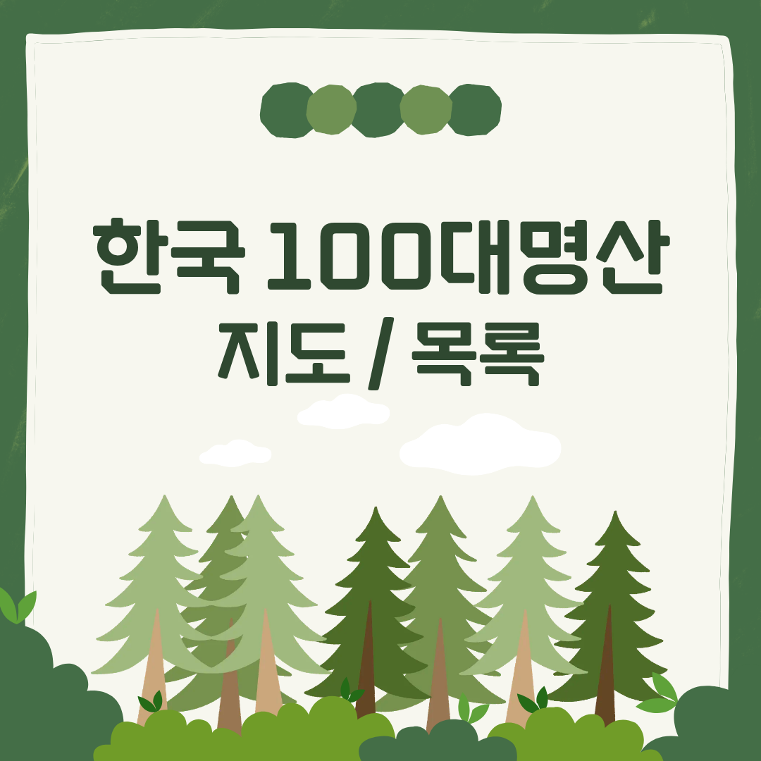 한국 100대명산 지도