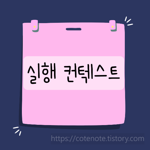 실행 컨텍스트