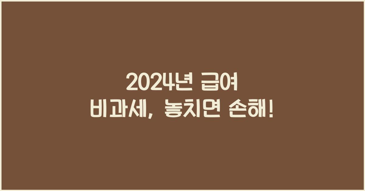 2024년 급여 비과세