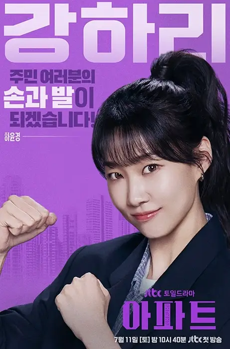JTBC-아파트-출연진-OTT-기본정보