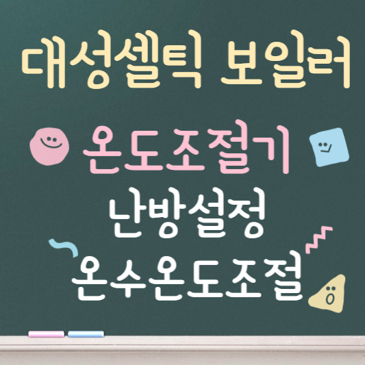 대성셀틱 보일러 온도조절기 사용법